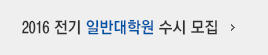 2016 전기 일반대학원 수시 모집