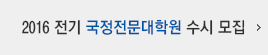 국정관리대학원 모집요강