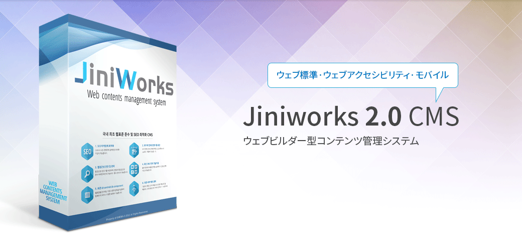 ウェブ標準·ウェブアクセシビリティ·モバイル
Jiniworks 2.0 CMS
ウェブビルダー型コンテンツ管理システム