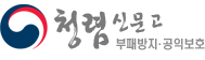 청렴신문고 부패방지·공익보호
